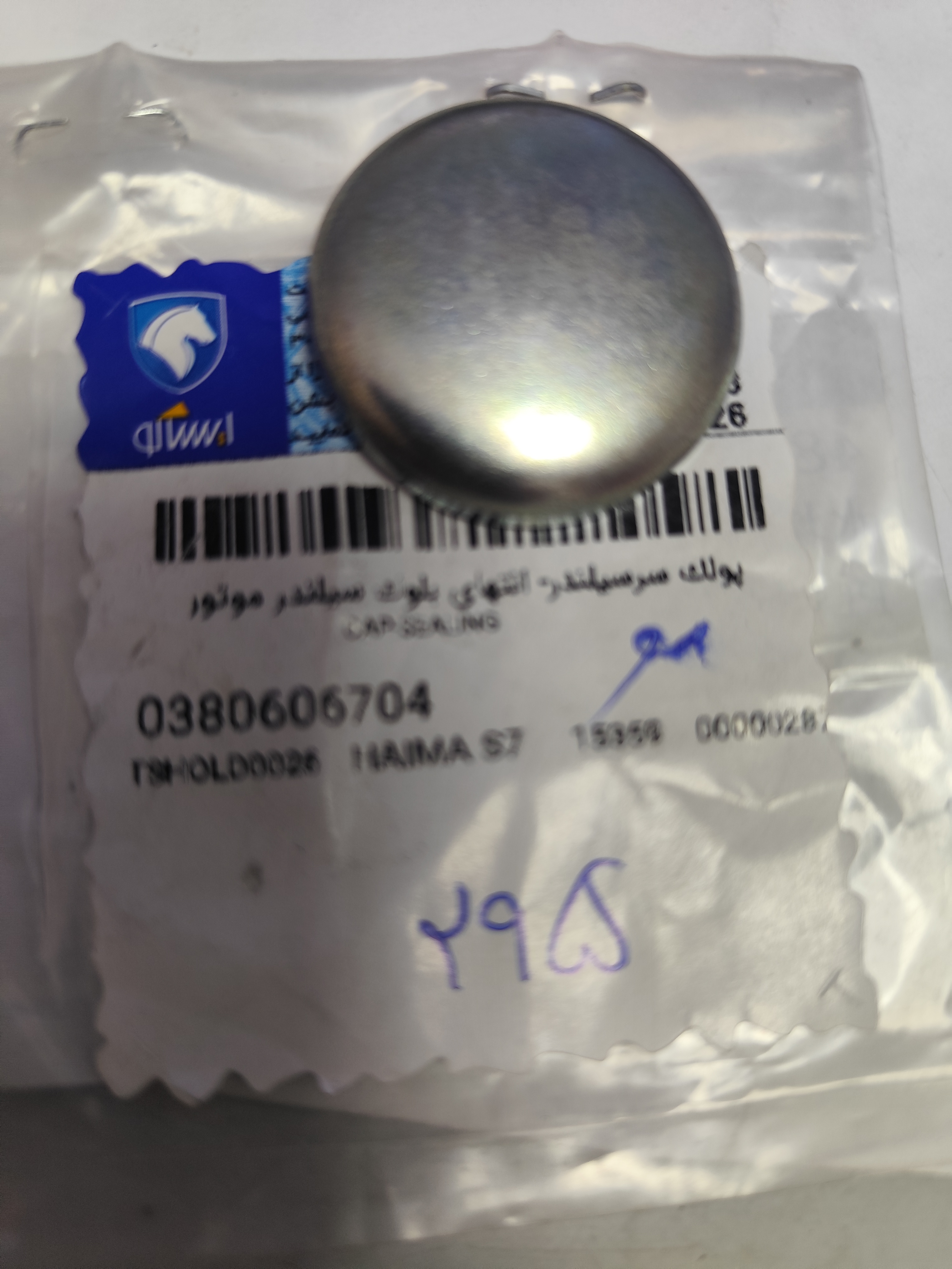 پولک سرسیلندر انتهای بلوک سیلندر ایساکو هایما S7